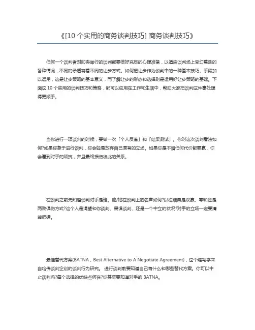 [10个实用的商务谈判技巧] 商务谈判技巧