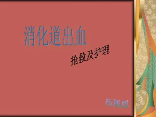 消化道出血抢救及护理方案
