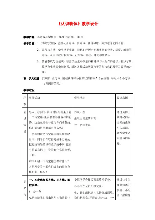 冀教版一年级上册数学教学设计-认识图形