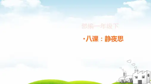 静夜思(完整版)ppt1