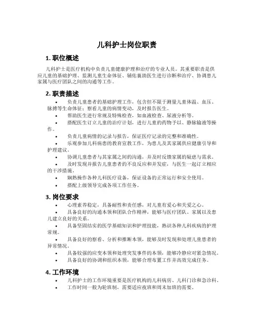 儿科护士岗位职责