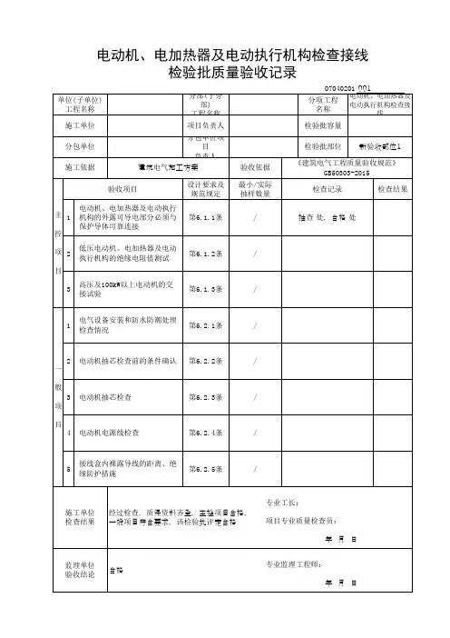 电动机、电加热器及电动执行机构检查接线