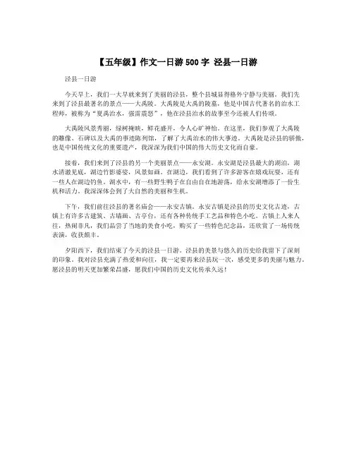 【五年级】作文一日游500字 泾县一日游