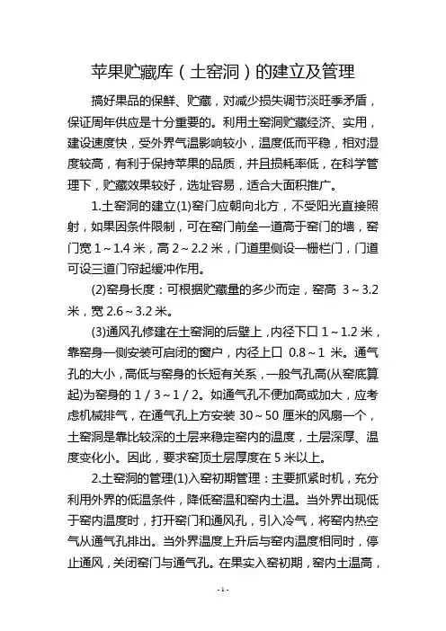 苹果贮藏库(土窑洞)的建立及管理