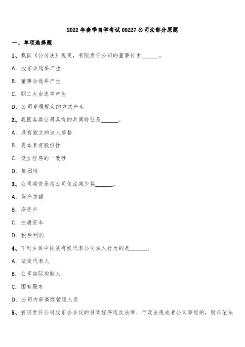 2022年春季自学考试00227公司法部分原题含解析