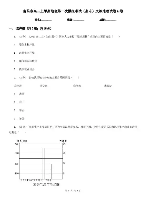 南昌市高三上学期地理第一次模拟考试(期末)文综地理试卷A卷