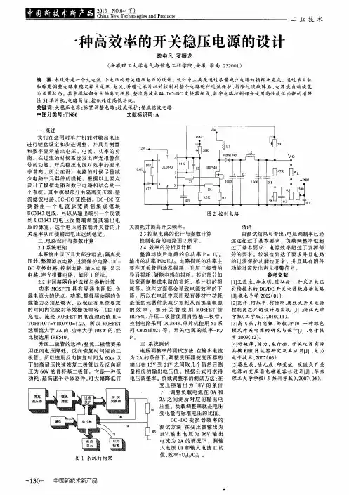 一种高效率的开关稳压电源的设计