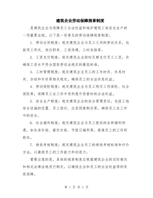 建筑企业劳动保障规章制度