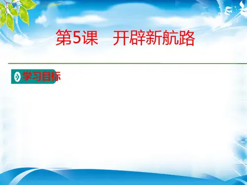 人教版历史必修2教学课件：第2单元第5课 开辟新航路  (共22张PPT)[优秀课件资料]