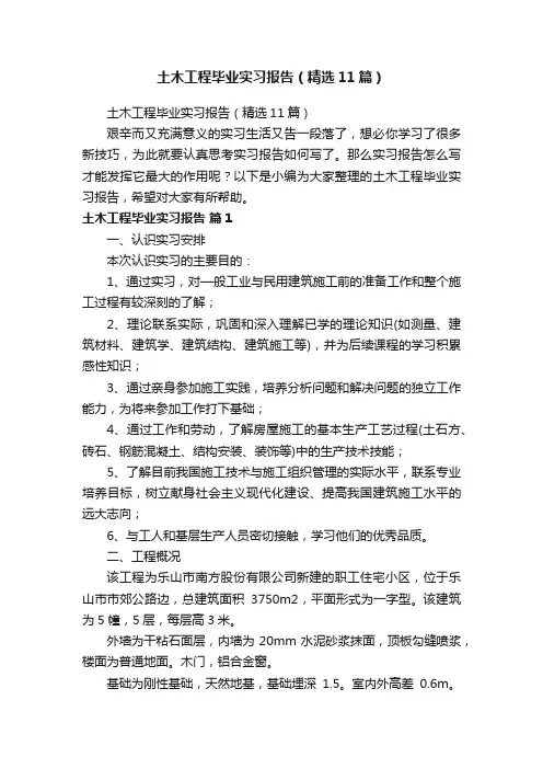 土木工程毕业实习报告（精选11篇）