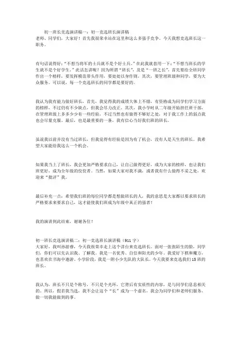 初一班长竞选演讲稿3篇