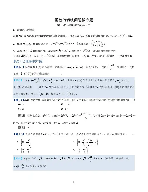 函数的切线问题微专题
