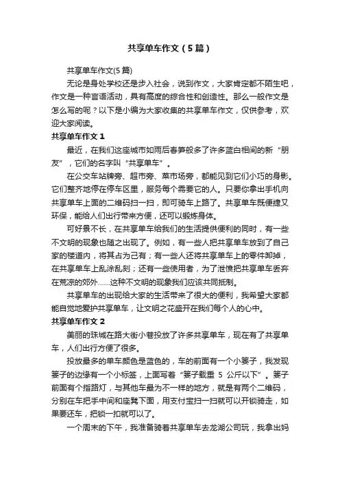 共享单车作文（5篇）