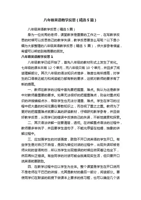 八年级英语教学反思（精选5篇）