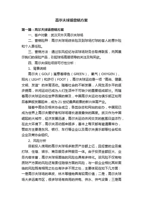 高尔夫球场营销方案