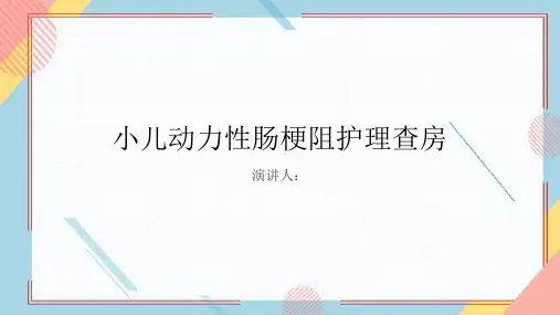 小儿动力性肠梗阻护理查房PPT课件
