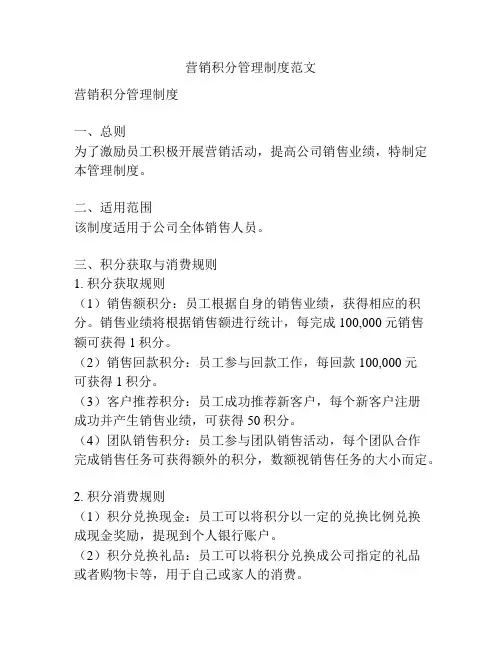 营销积分管理制度范文