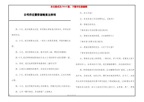 公司乔迁暨答谢晚宴主持词