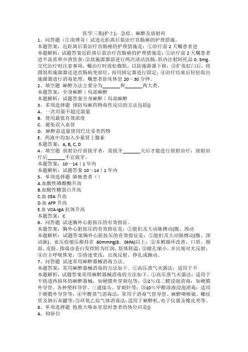 医学三基(护士)：急症、麻醉及放射科