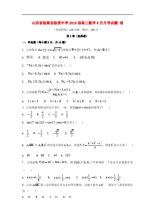 山西省临猗县临晋中学高三数学9月月考试题 理