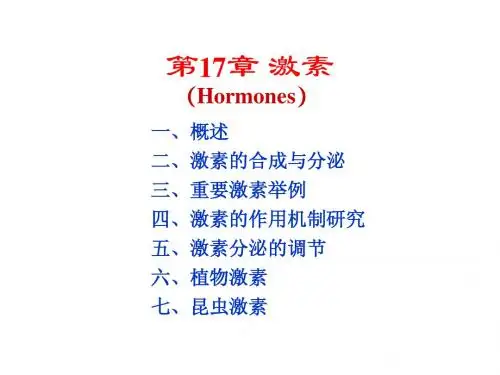 生物化学第17章激素