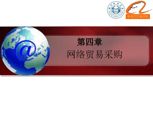 第四章 网络贸易采购