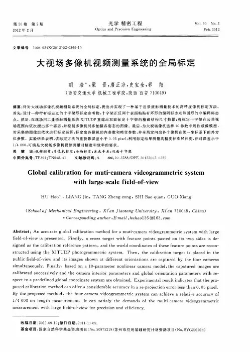 大视场多像机视频测量系统的全局标定