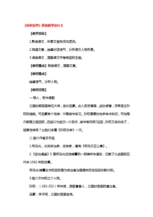 《孙权劝学》获奖教学设计4篇