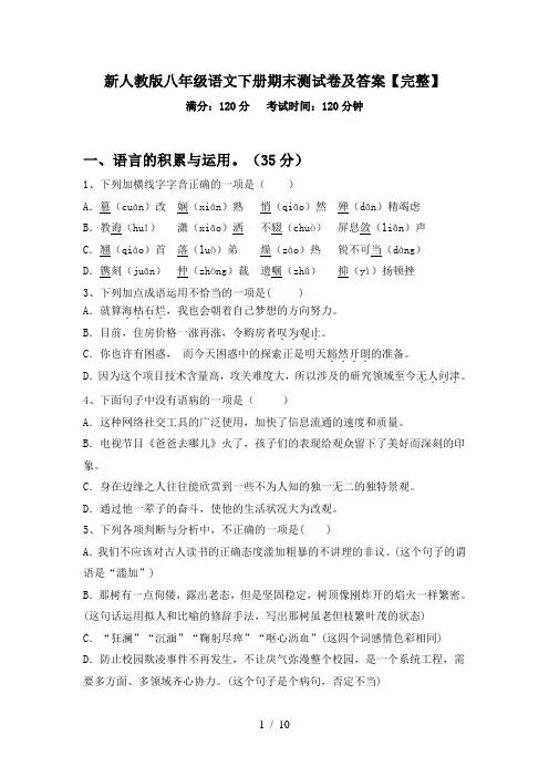 新人教版八年级语文下册期末测试卷及答案【完整】