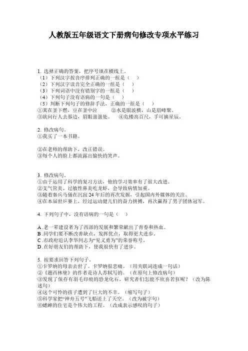 人教版五年级语文下册病句修改专项水平练习