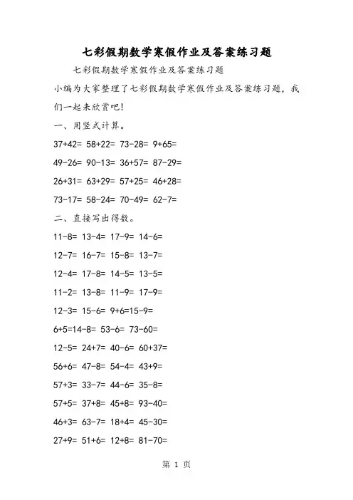 2018年七彩假期数学寒假作业及答案练习题-文档资料