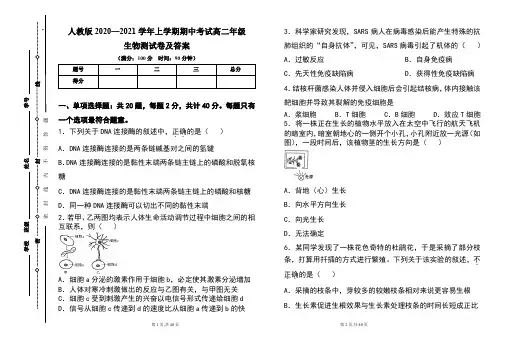 人教版2020--2021学年度上学期高二年级生物期中测试题及答案(含两套题) 2
