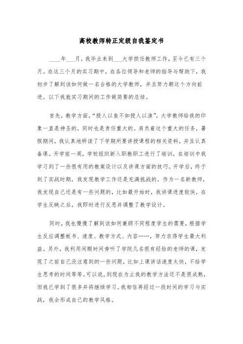 高校教师转正定级自我鉴定书(五篇)