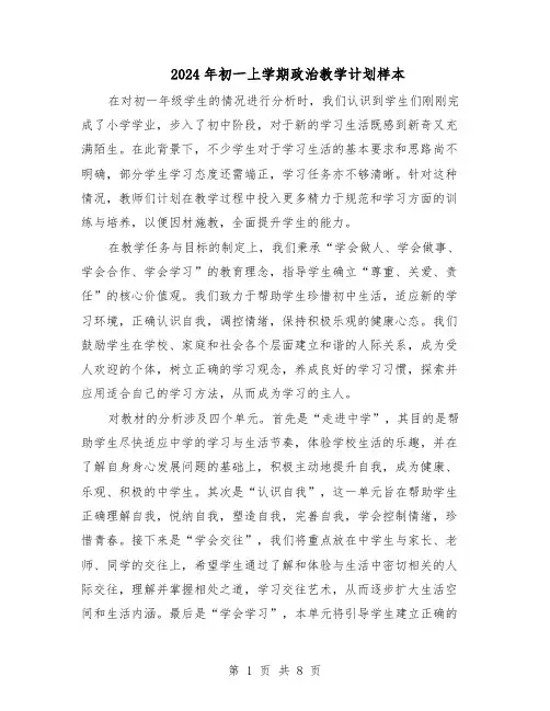 2024年初一上学期政治教学计划样本（4篇）