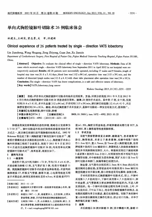 单向式胸腔镜肺叶切除术26例临床体会