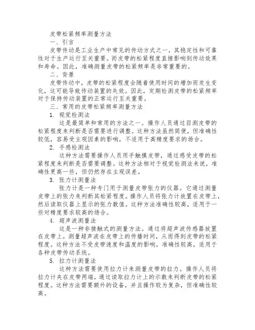 皮带松紧频率测量方法