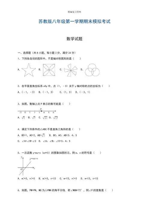 2019—2020年最新苏教版数学八年级上册期末模拟检测题及答案解析(试卷)(1).doc