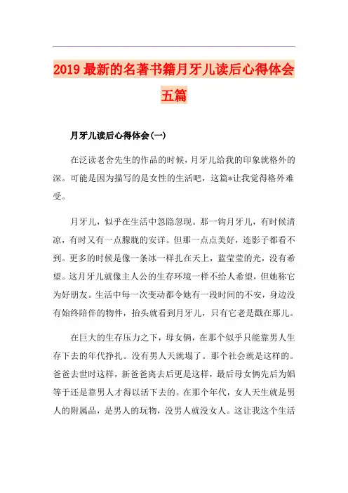 最新的名著书籍月牙儿读后心得体会五篇
