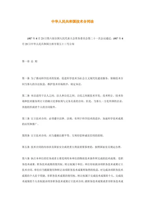 中华人民共和国技术合同法