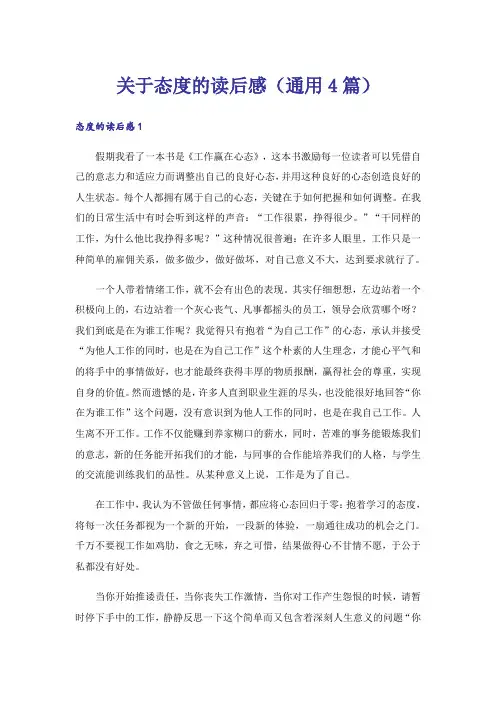 关于态度的读后感(通用4篇)