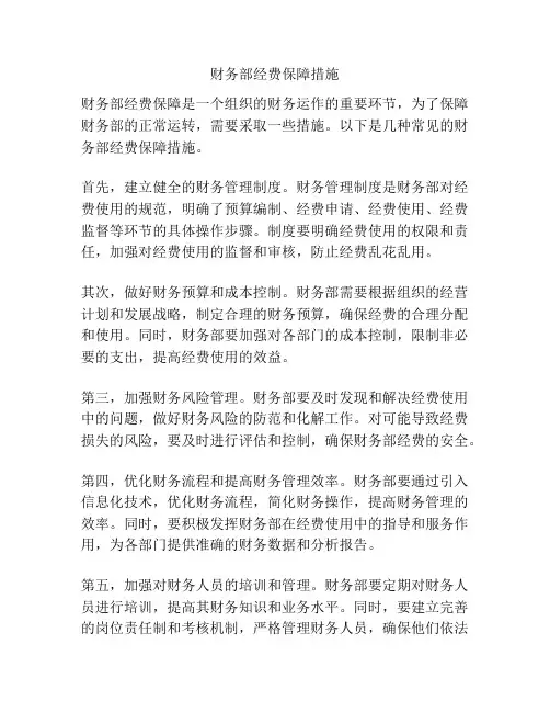 财务部经费保障措施