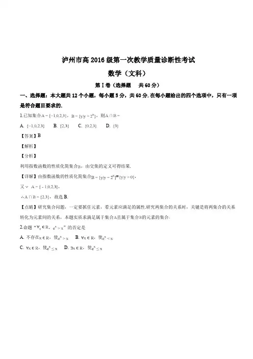 四川省泸州市2019届高三上学期第一次教学质量诊断性考试数学(文)试题(解析版)