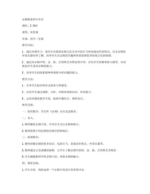 京剧教案初中音乐