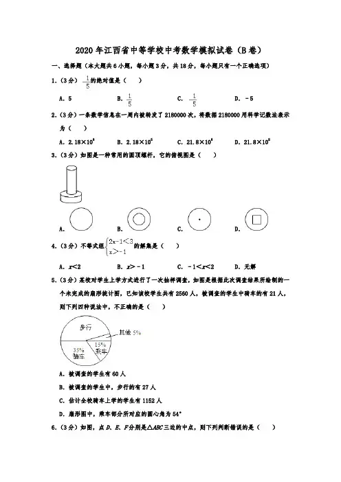 江西省中等学校2020年中考数学模拟试卷(B卷)解析版