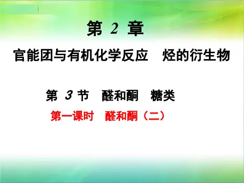 高中化学鲁科版 选修五 2.3第一课时  醛和酮(二)(共20张PPT)