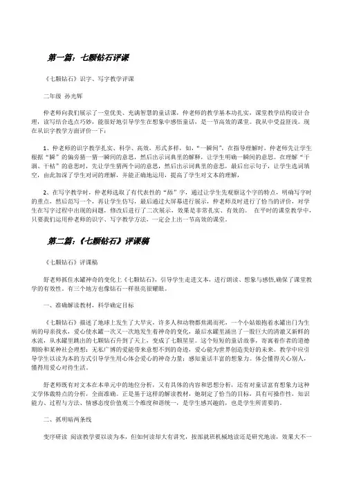 七颗钻石评课5则范文[修改版]