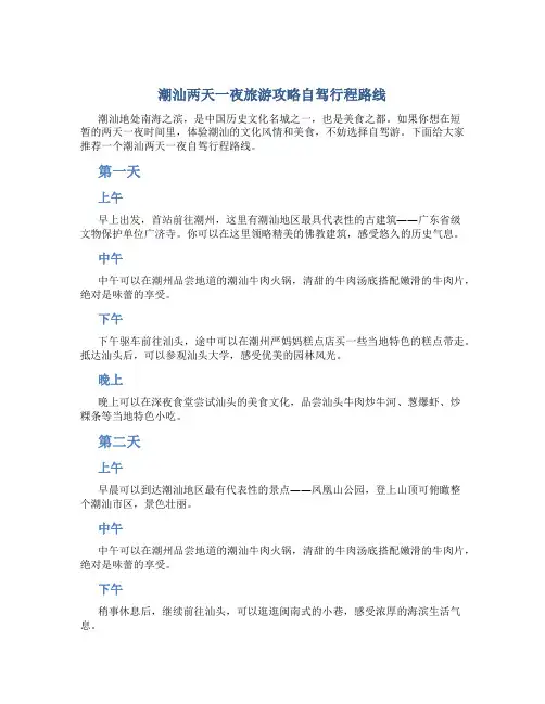 潮汕两天一夜旅游攻略自驾行程路线