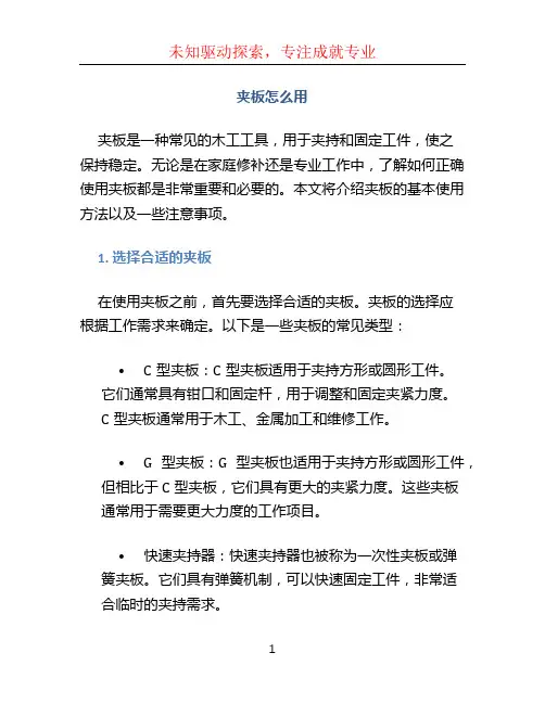 夹板怎么用