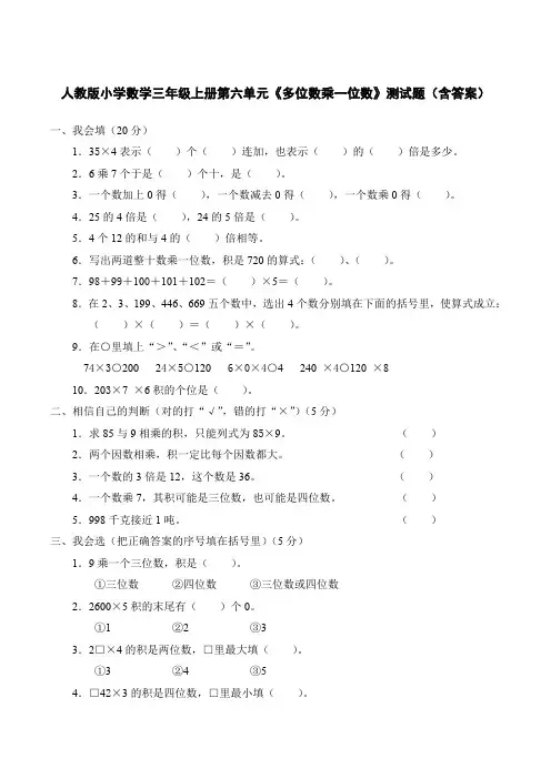 人教版小学数学三年级上册第六单元《多位数乘一位数》测试题(含答案)