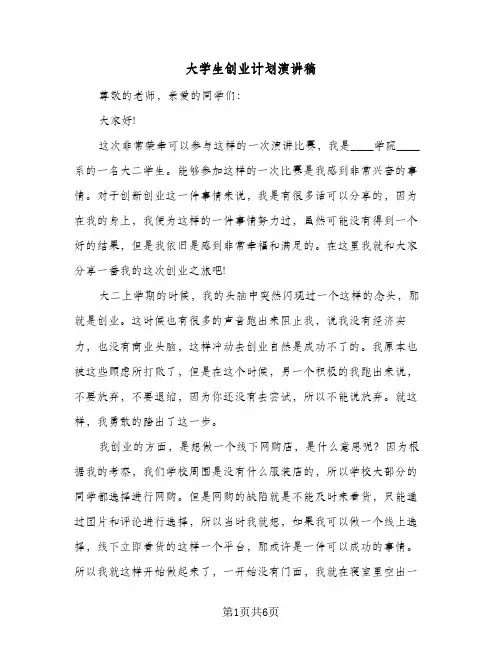 大学生创业计划演讲稿（三篇）